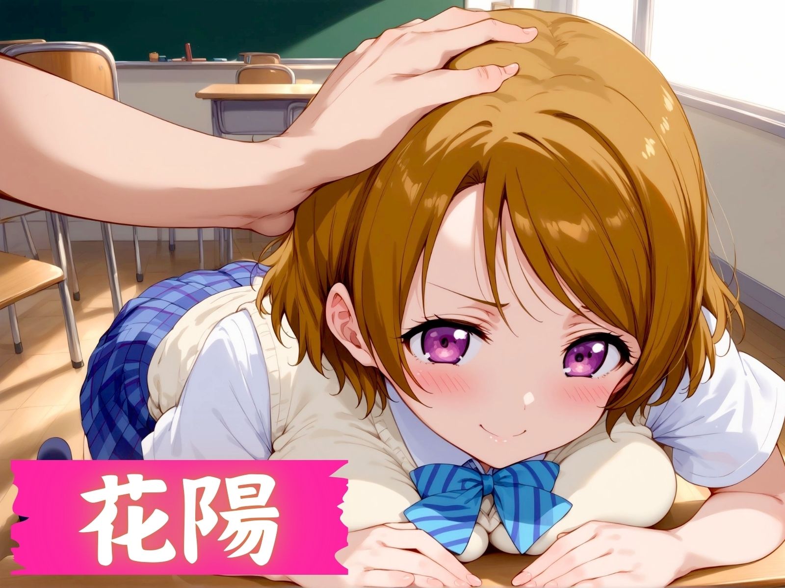 サンプル画像1:【ラブライブ】 スクールオ◯ホフェスティバル(エロ男爵) [d_439346]