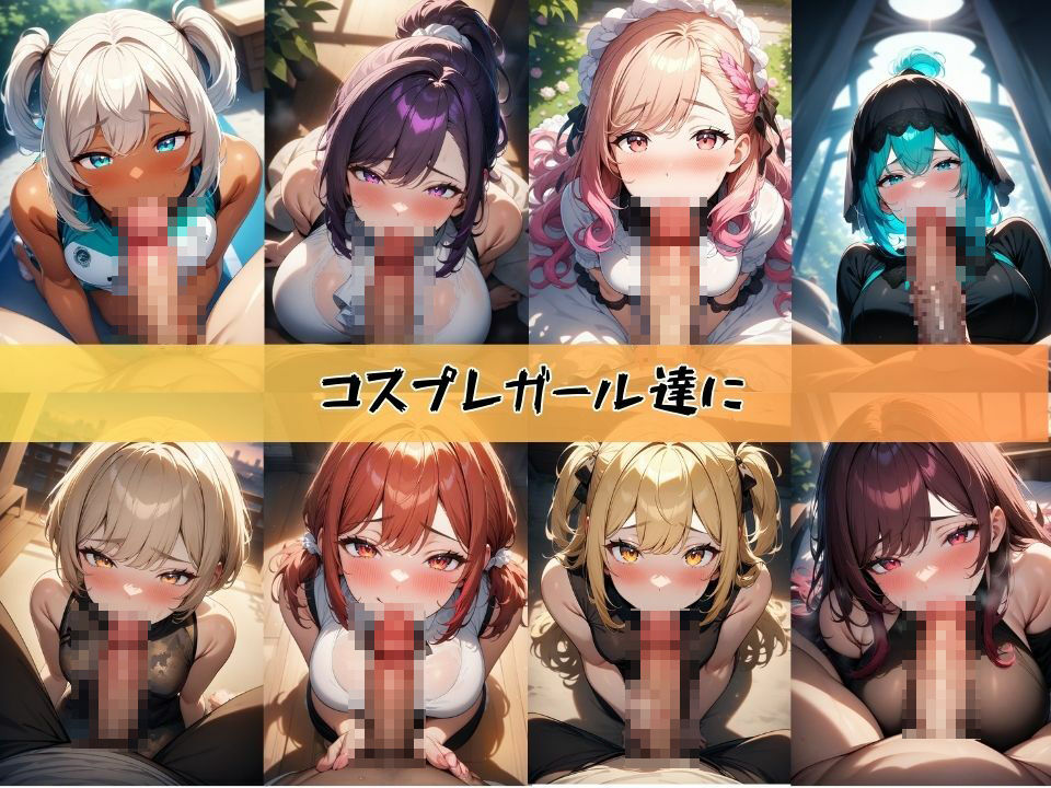 サンプル画像1:シコれる！主観フェラ100連発 コスプレ編 ＃1(J Butterfly) [d_439366]