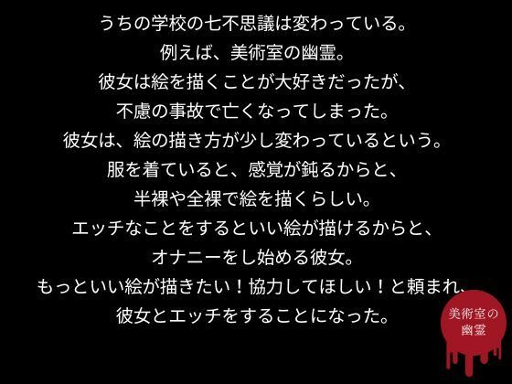 サンプル画像2:うちの学校の七不思議は変わっている。美術室の幽霊編(AI結) [d_439419]