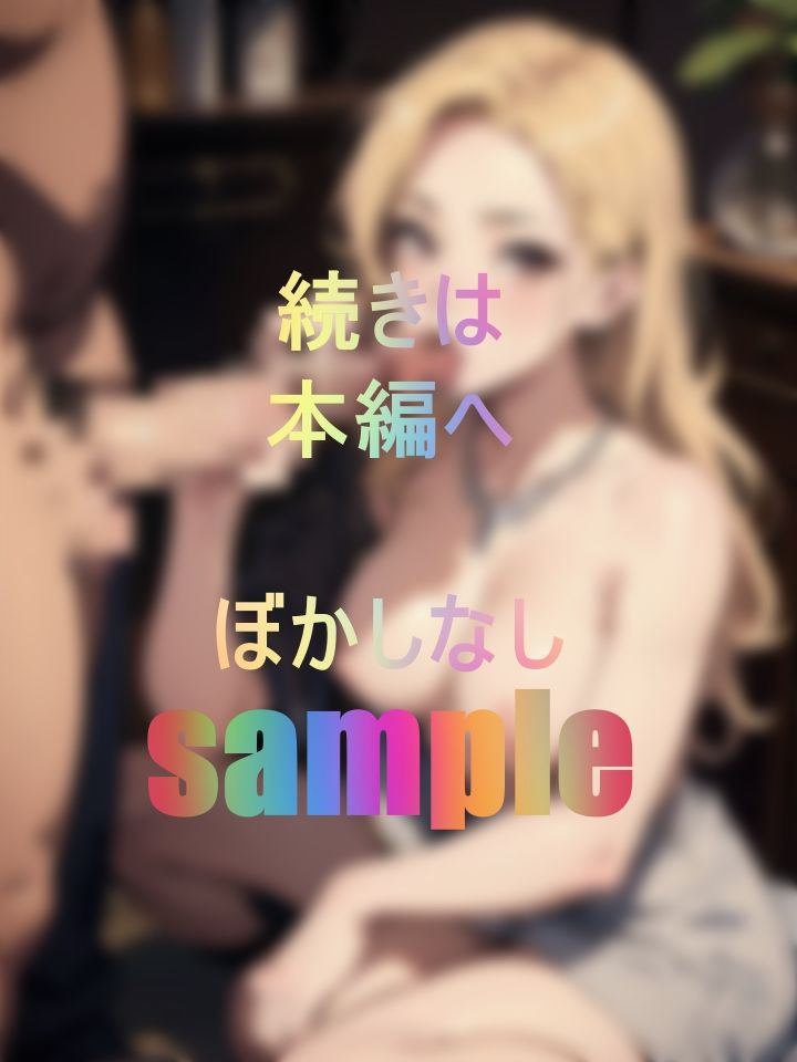 サンプル画像3:金髪で男性にもてそうなイケイケ人妻(帰国子女さきこ) [d_439669]