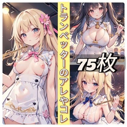 サンプル画像1:トランペッターのアレやコレ(rweb324) [d_439753]