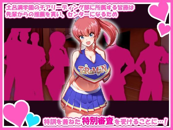 サンプル画像1:チアガールのセンターになるには厳しい特訓がいるらしいのです(みるくそーせーじ) [d_439784]