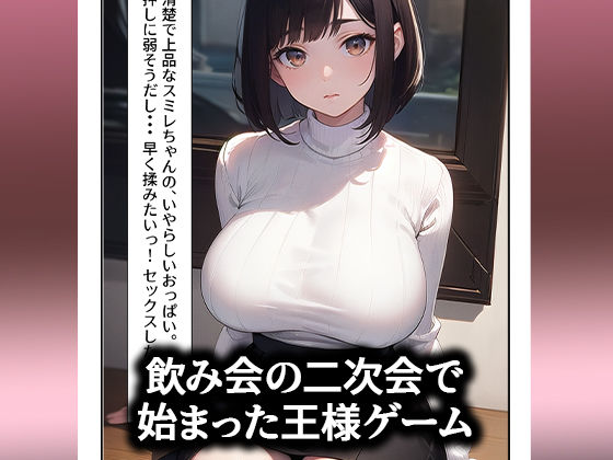 サンプル画像1:強〇セクハラ王様ゲームで爆乳地味女子がメス堕ちするまで。(むにまに) [d_439824]