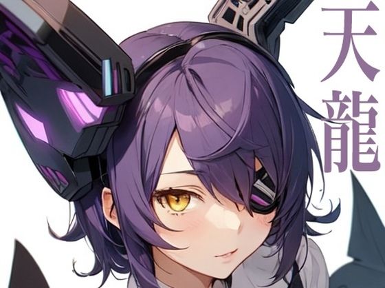 虹かけ誌 艦隊◯れくしょん イラスト集21 天龍 うっしゃぁっ！