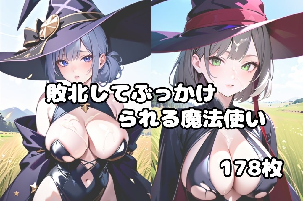 サンプル画像1:戦いに敗れてぶっかけられた魔法使い(彩風  咲) [d_439911]