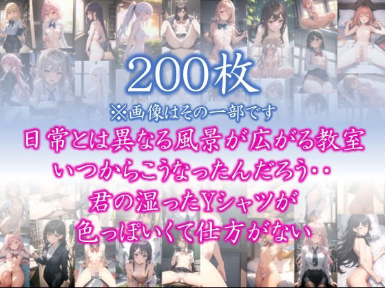 サンプル画像1:【はだかの幼馴染】 日常とは異なる風景が広がる教室 いつからこうなったんだろう・・ 君の湿ったYシャツが 色っぽいくて仕方がない ＃14(美女の親指) [d_439935]