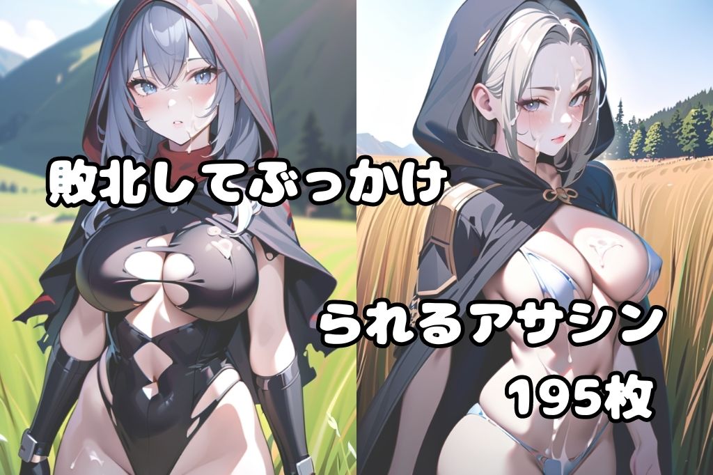 サンプル画像1:戦いに敗れてぶっかけられたアサシン(彩風  咲) [d_439946]