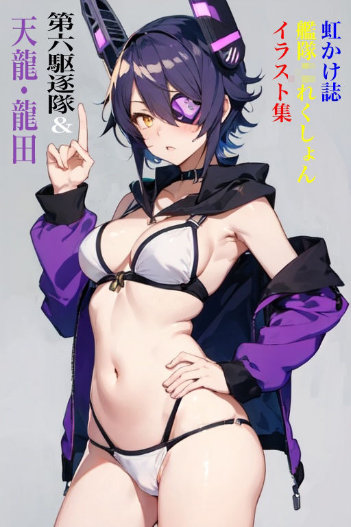 サンプル画像1:虹かけ誌 艦隊◯れくしょん イラスト集 第六駆逐隊＆天龍・龍田セット(九情承太郎商店) [d_440043]