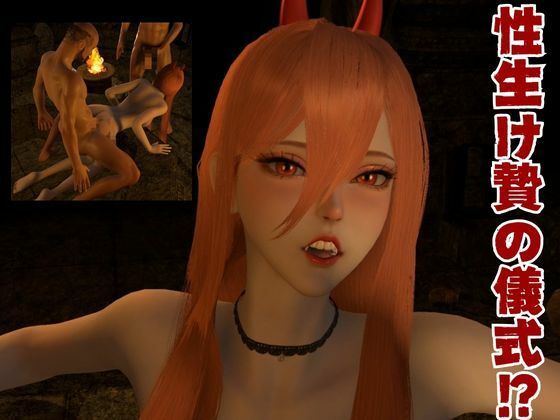 サンプル画像3:【お得パック】チェンソーマンパワーを悪魔召喚して言いなりにしてみた【動画8本】(異世界転生) [d_440074]