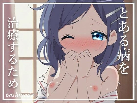 サンプル画像1:【淫乱ナース】とある病で入院したら、終わらない性活が待っていた(たしなで) [d_440090]