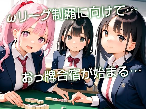 サンプル画像1:■JK脱衣麻雀部！■おっ牌合宿■目指せωリーグ制覇■役満ボディ285枚■(ワレメ大好き、スジマン奉行) [d_440163]