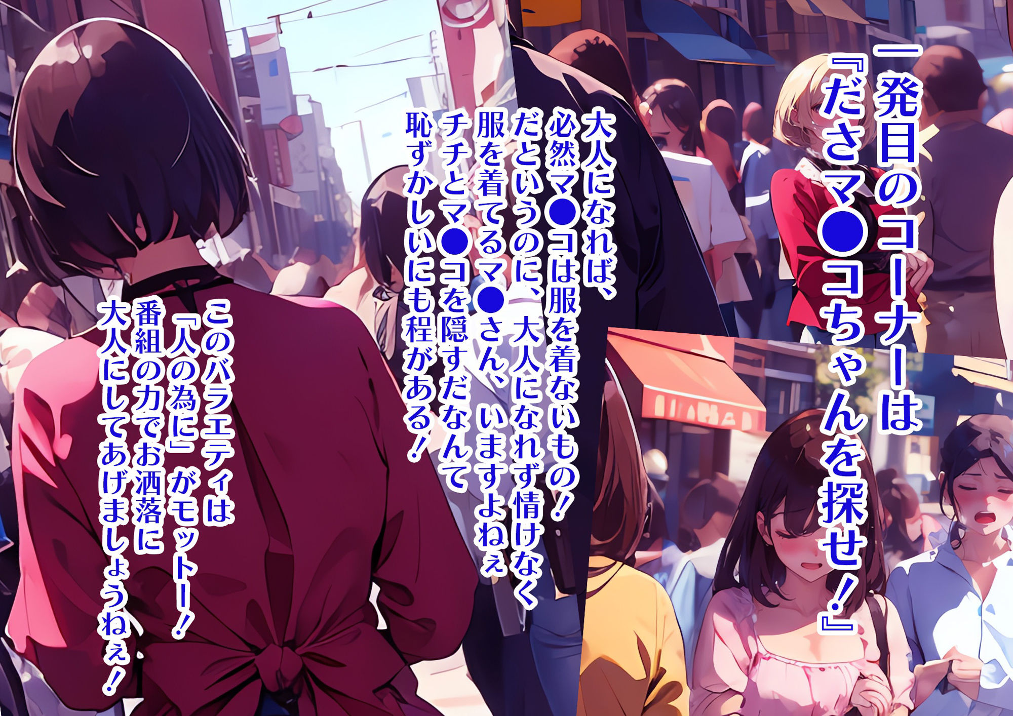 サンプル画像2:常識改変バラエティ！ おとなチャレンジ 〜街ゆく女性にチン凸インタビュー！〜(ラビットフット) [d_440270]