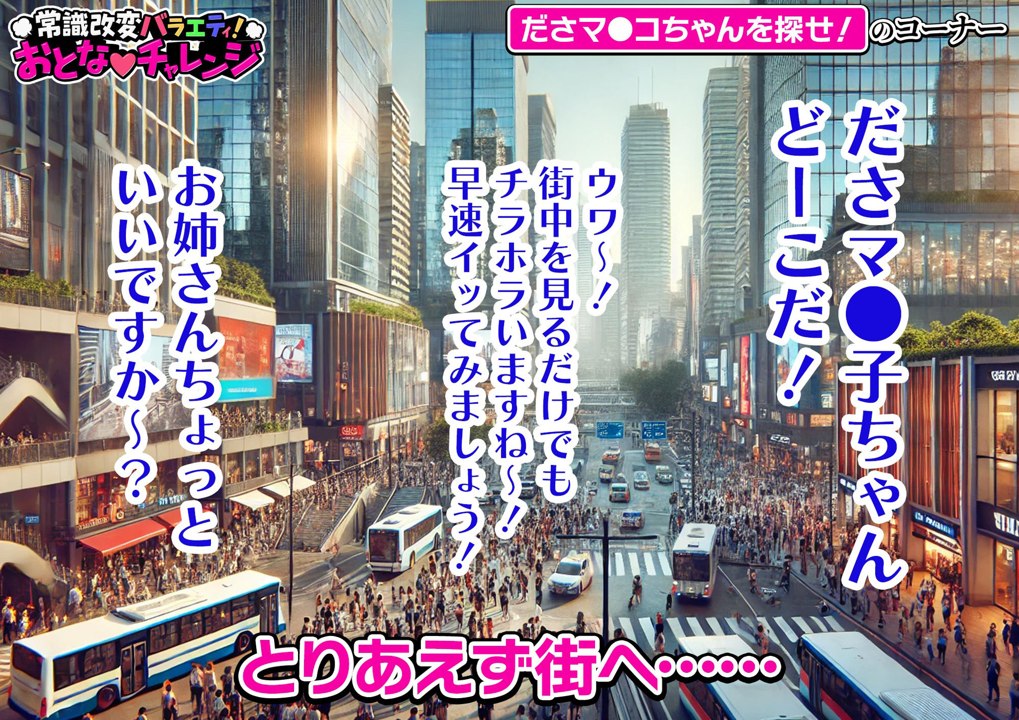 サンプル画像3:常識改変バラエティ！ おとなチャレンジ 〜街ゆく女性にチン凸インタビュー！〜(ラビットフット) [d_440270]