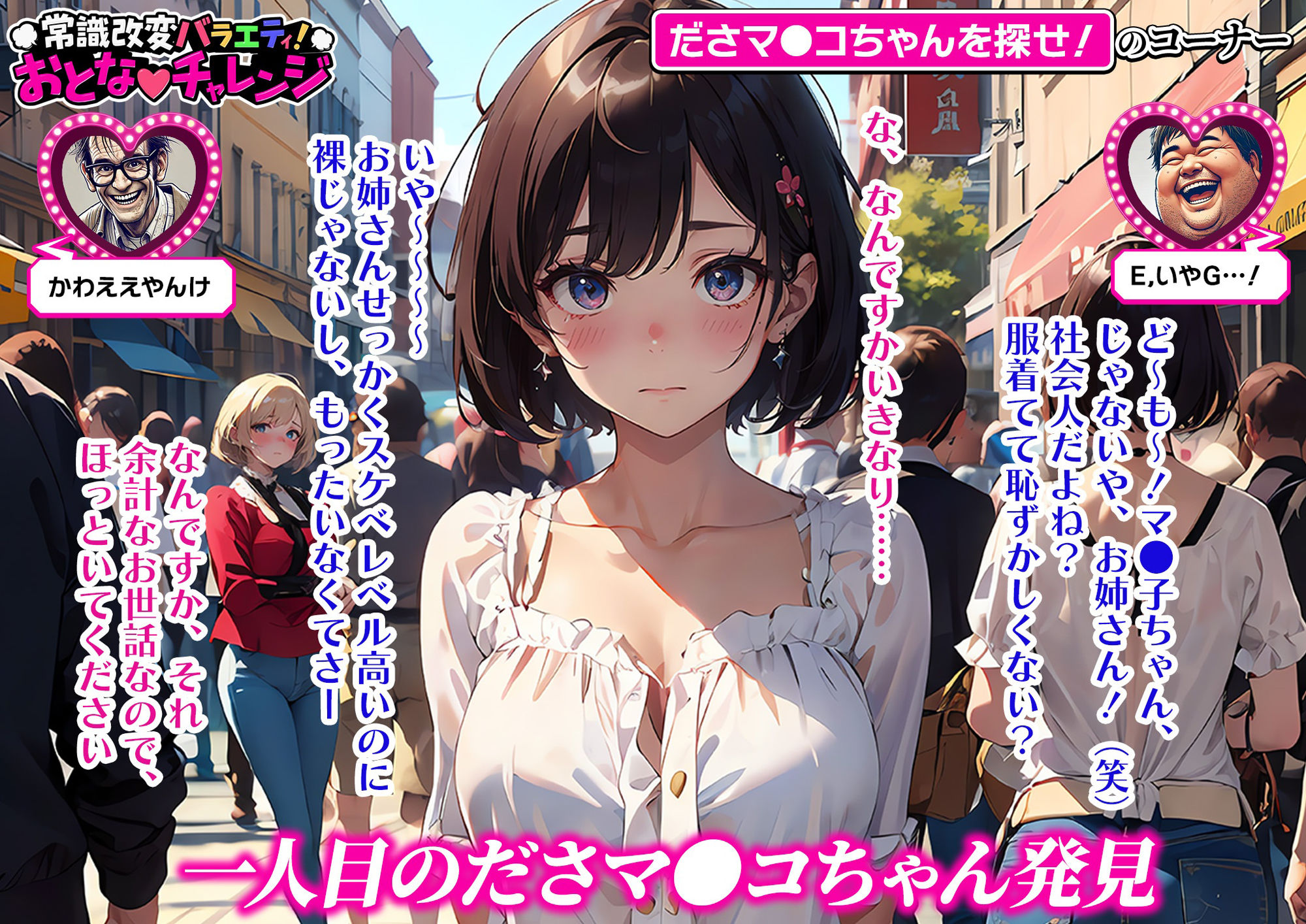 サンプル画像4:常識改変バラエティ！ おとなチャレンジ 〜街ゆく女性にチン凸インタビュー！〜(ラビットフット) [d_440270]