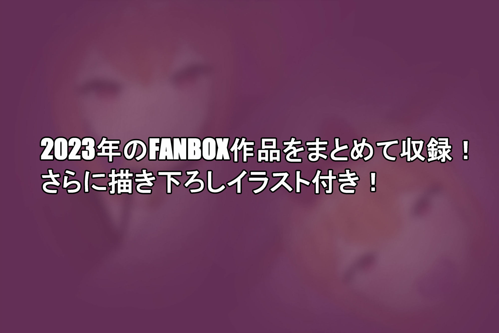 サンプル画像3:FANBOXまとめVol.02 男の娘箱(せきせい工房) [d_440415]