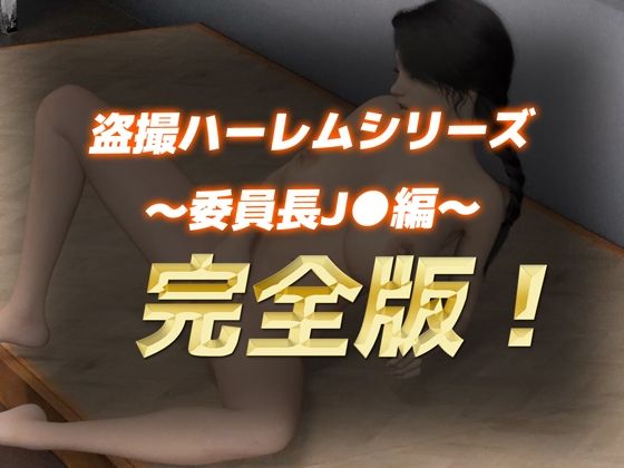 サンプル画像1:【完全版】不倫中出し委員長J●（3Dリアル動画＆CG集）(Hinano) [d_440462]