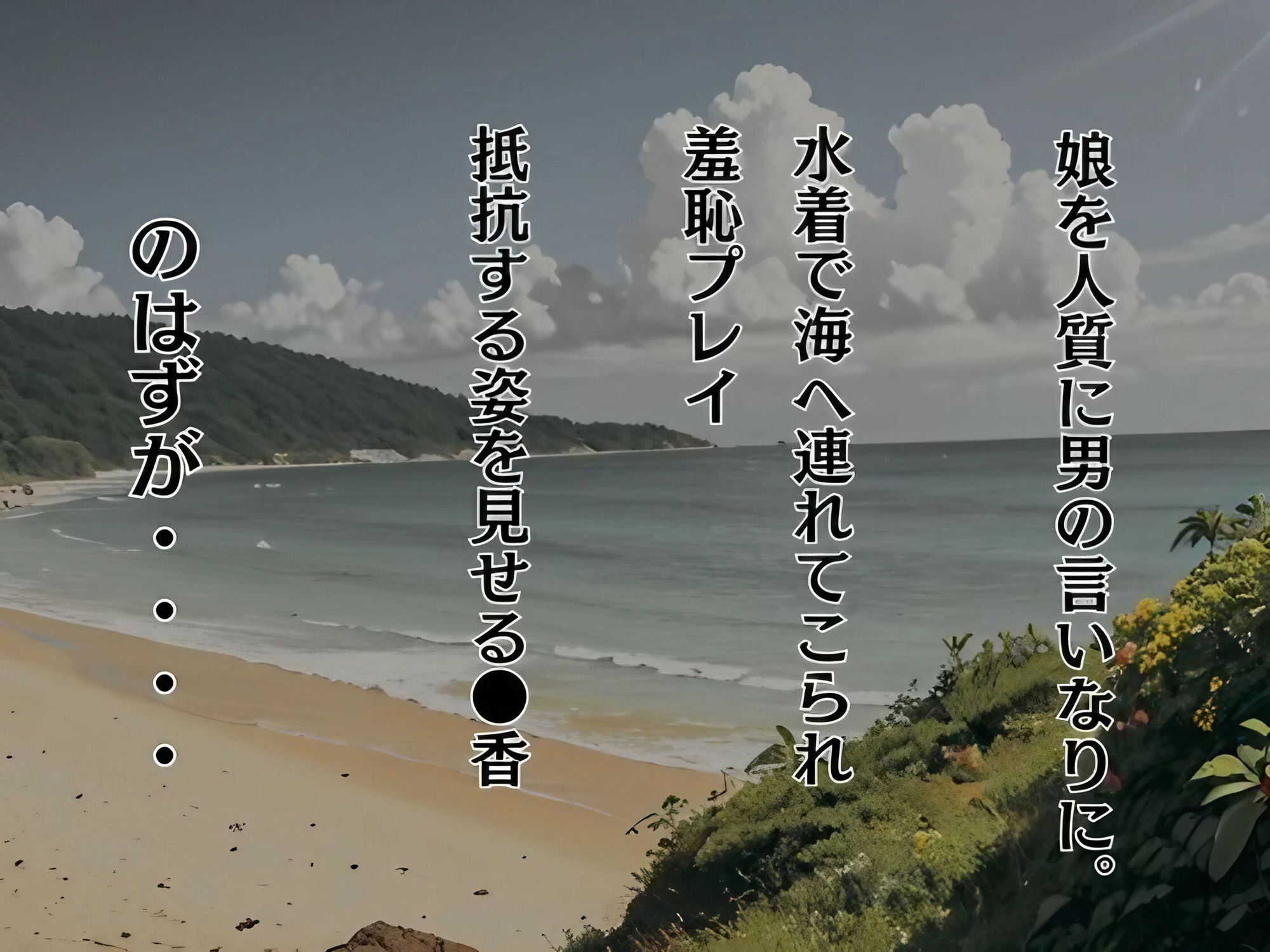 サンプル画像1:淑女の戯れ 橘さ●家の快楽溺れ海デート編(えち詩人) [d_440486]