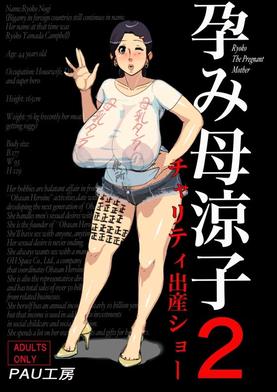 サンプル画像1:孕み母涼子2 チャリティ出産ショー(PAU工房) [d_440605]