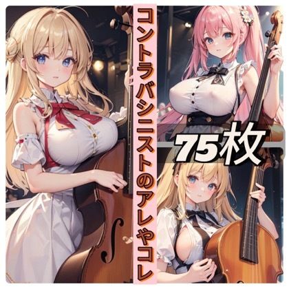 サンプル画像1:コントラバシニストのアレやコレ(rweb324) [d_440647]