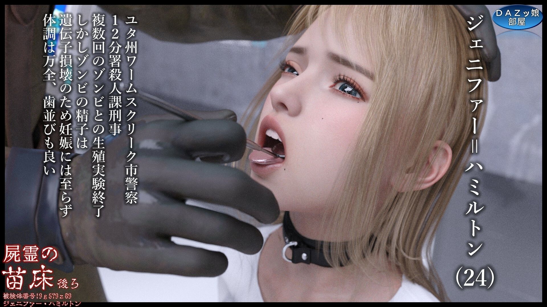 サンプル画像3:屍霊の苗床 被検体番号19g579z69ジェニファー・ハミルトン 後編(ダズ娘の部屋) [d_440721]