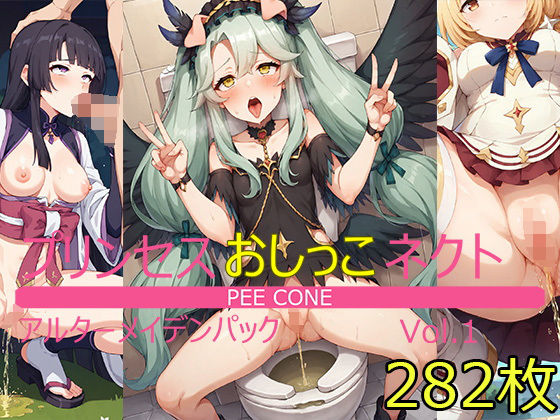 ぴーこねvol.1 アルターメ◯デンパック