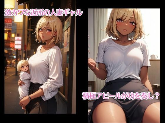 サンプル画像1:ギャル好きの俺が近所の人妻とイイコトするまで(ちぐはぐくりえいと) [d_440872]