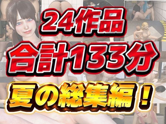 サンプル画像1:夏の3Dアニメ総集編大ベスト133分(Hinano) [d_440917]