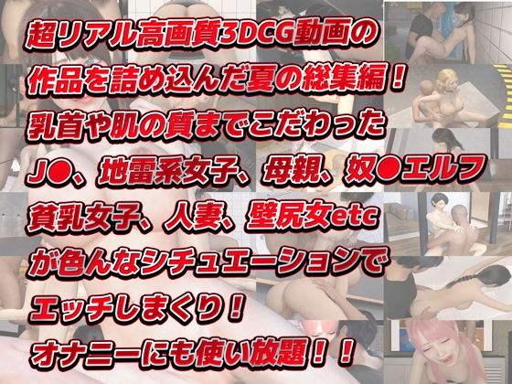 サンプル画像2:夏の3Dアニメ総集編大ベスト133分(Hinano) [d_440917]