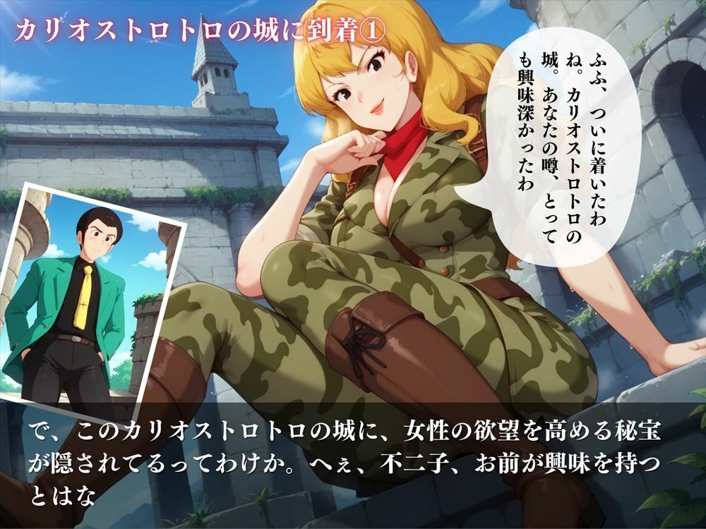 サンプル画像5:カリオストロトロの城 〜ル◯ンの目の前で不◯子が寝取られて〜《Vol.1》(ガラシャ文庫) [d_440932]