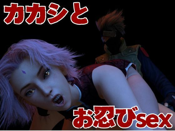 サンプル画像2:【3D動画】サクラとカカシの人妻不倫アナルプレイ【動画3本】(異世界転生) [d_440945]