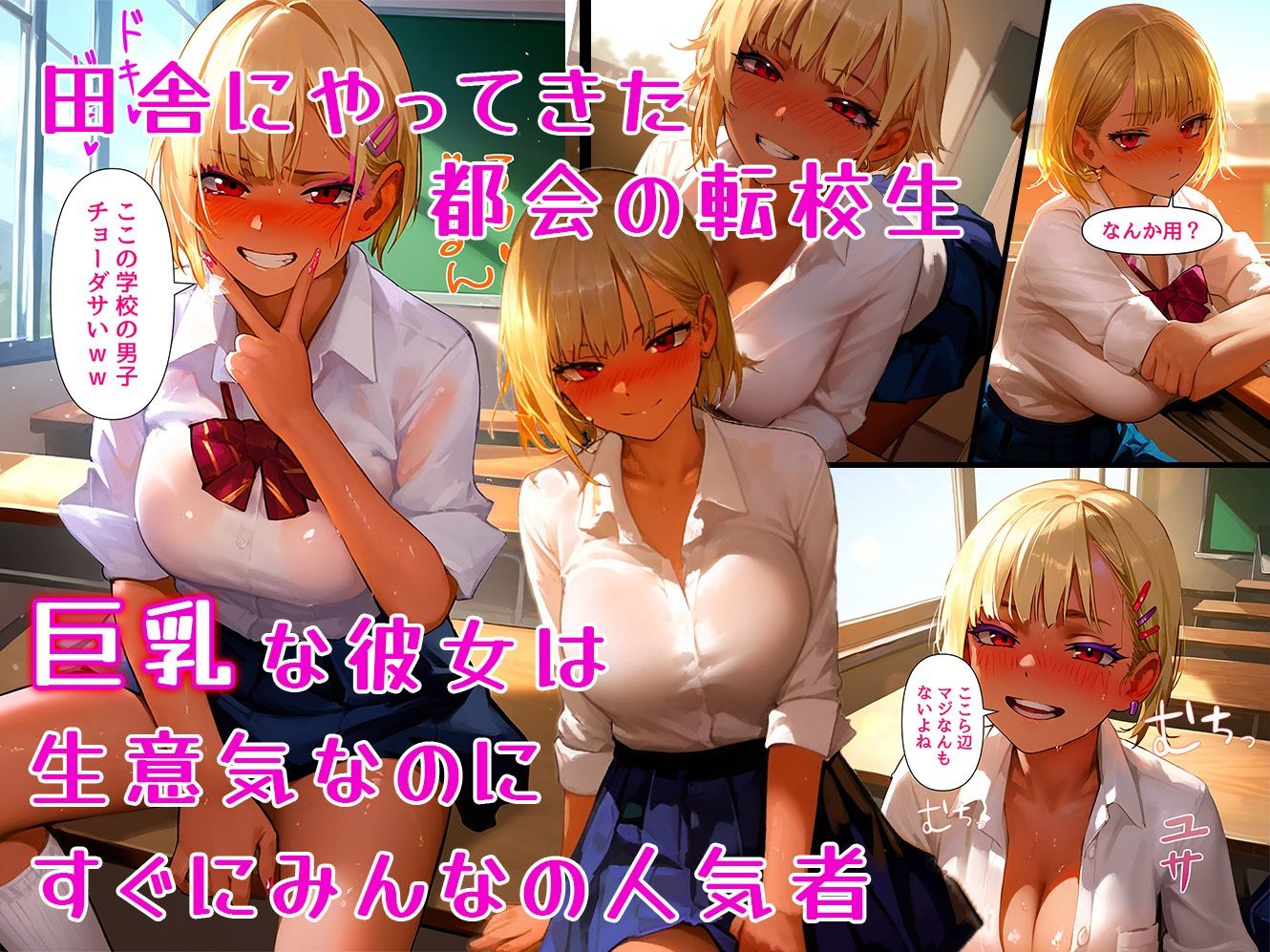 サンプル画像1:転校してきた生意気巨乳ギャルをド田舎チンポでわからせる(イヤよイヤよも好きのうち) [d_441008]