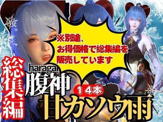 【白昼夢】腹神カンウと見る夢11本セット【総集編】の画像9