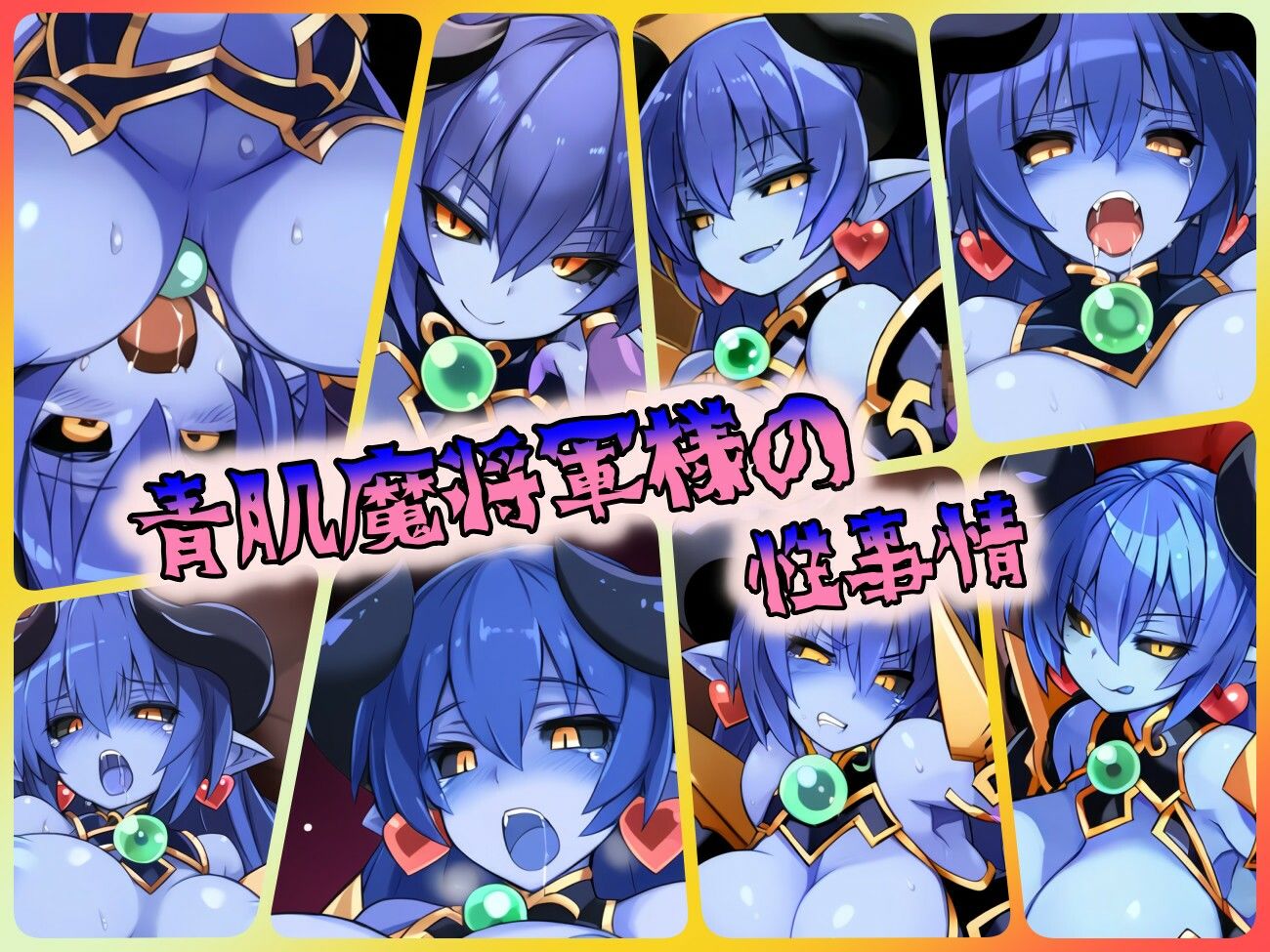 サンプル画像1:青肌魔将軍様の性事情(ある) [d_441020]