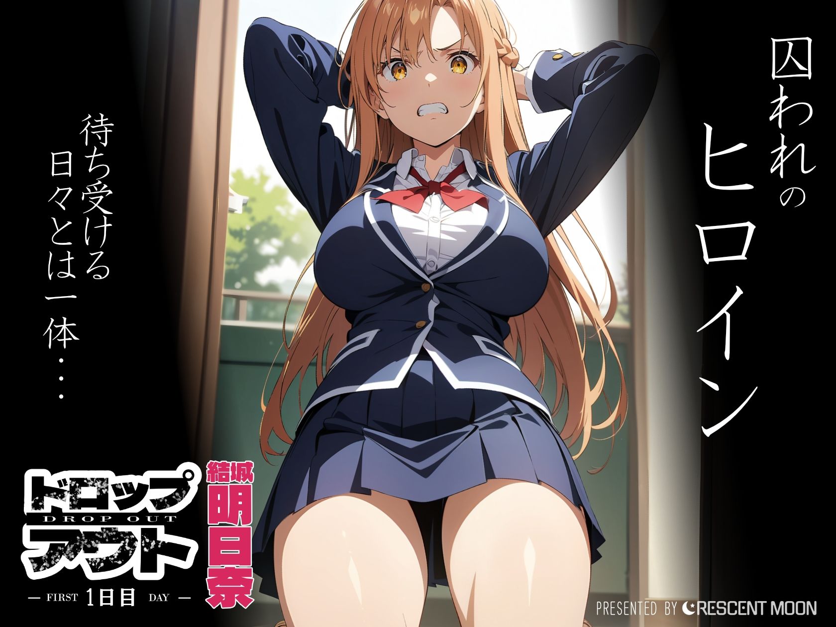 サンプル画像1:DROP OUT 結城明○奈(三日月｜crescent moon) [d_441040]