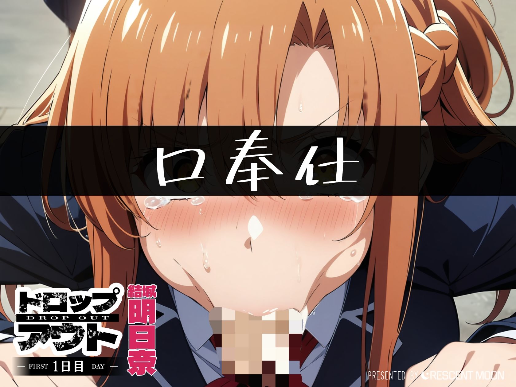 サンプル画像4:DROP OUT 結城明○奈(三日月｜crescent moon) [d_441040]