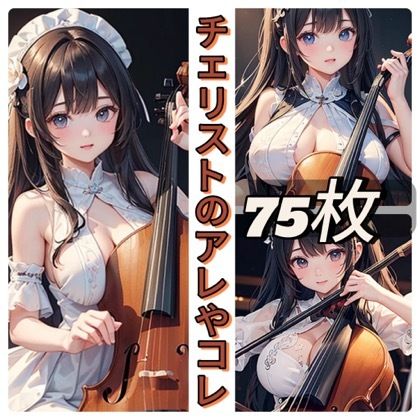 サンプル画像1:チェリストのアレやコレ(rweb324) [d_441065]