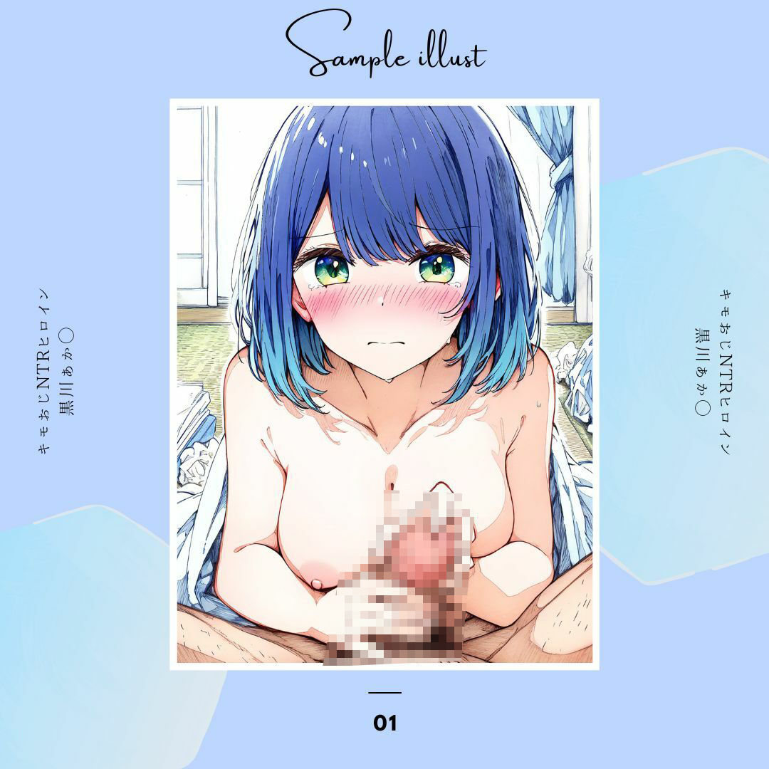 サンプル画像2:キモおじNTRヒロイン 黒川あか◯(あんらいふ) [d_441116]