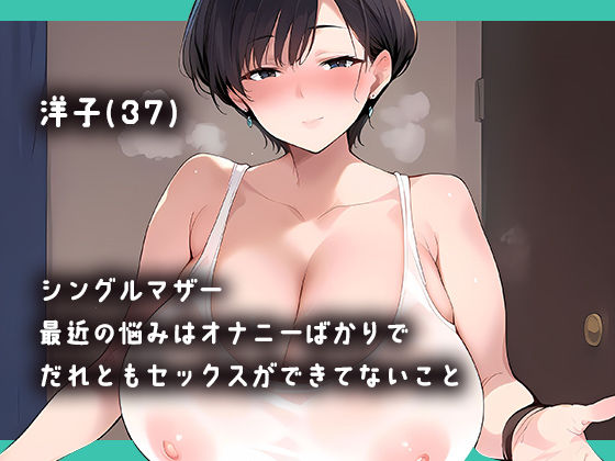 サンプル画像1:配達行ったら友達の母ちゃんが誘惑してくるんだが？【洋子（37）編】(俺たちの母ちゃん) [d_441123]