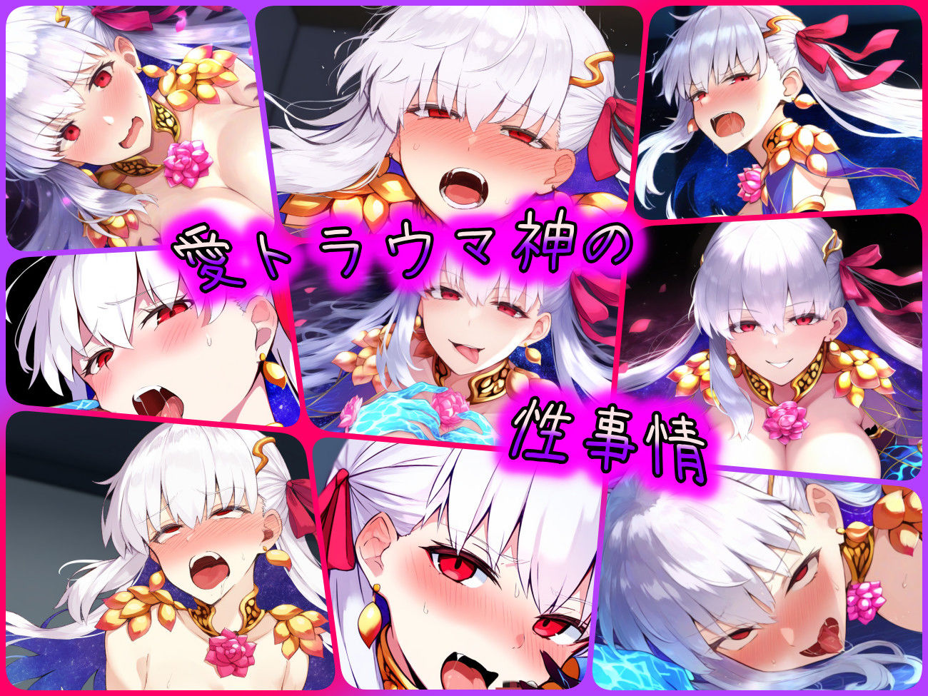 サンプル画像1:愛トラウマ神の性事情(ある) [d_441260]