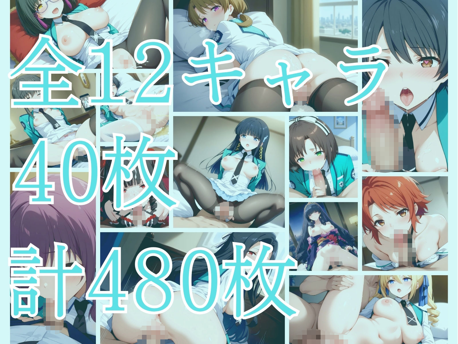 厳選劣淫生 12キャラVer， 高画質4K