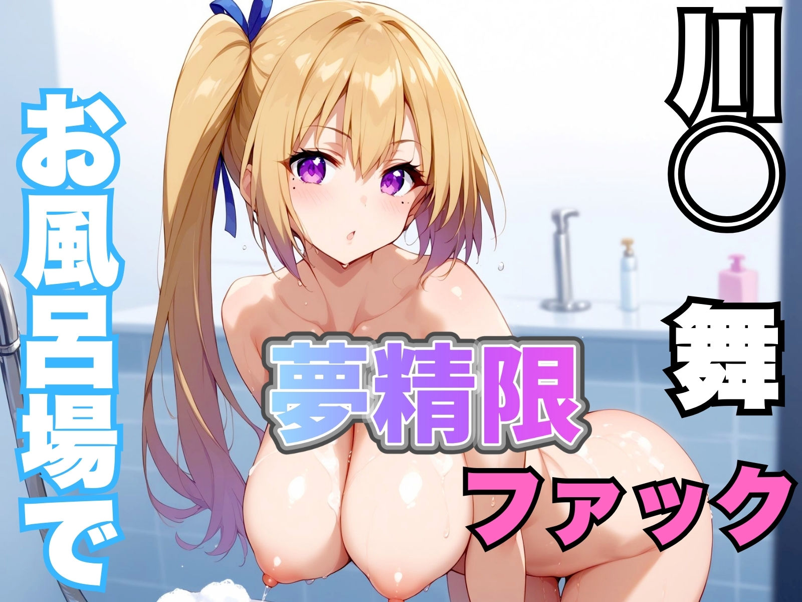 サンプル画像1:無精限のファック・ワールド(エロ男爵) [d_441336]