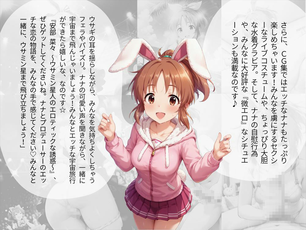 安部 菜々 〜ウサミン星人のエロティックな誘惑〜のサンプル画像 6