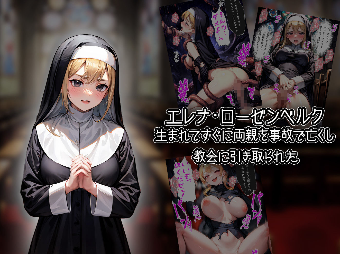 乗っ取られた禁欲シスター〜触手調教で聖女全員肉便器化計画〜【セリフ付き】のサンプル画像 6