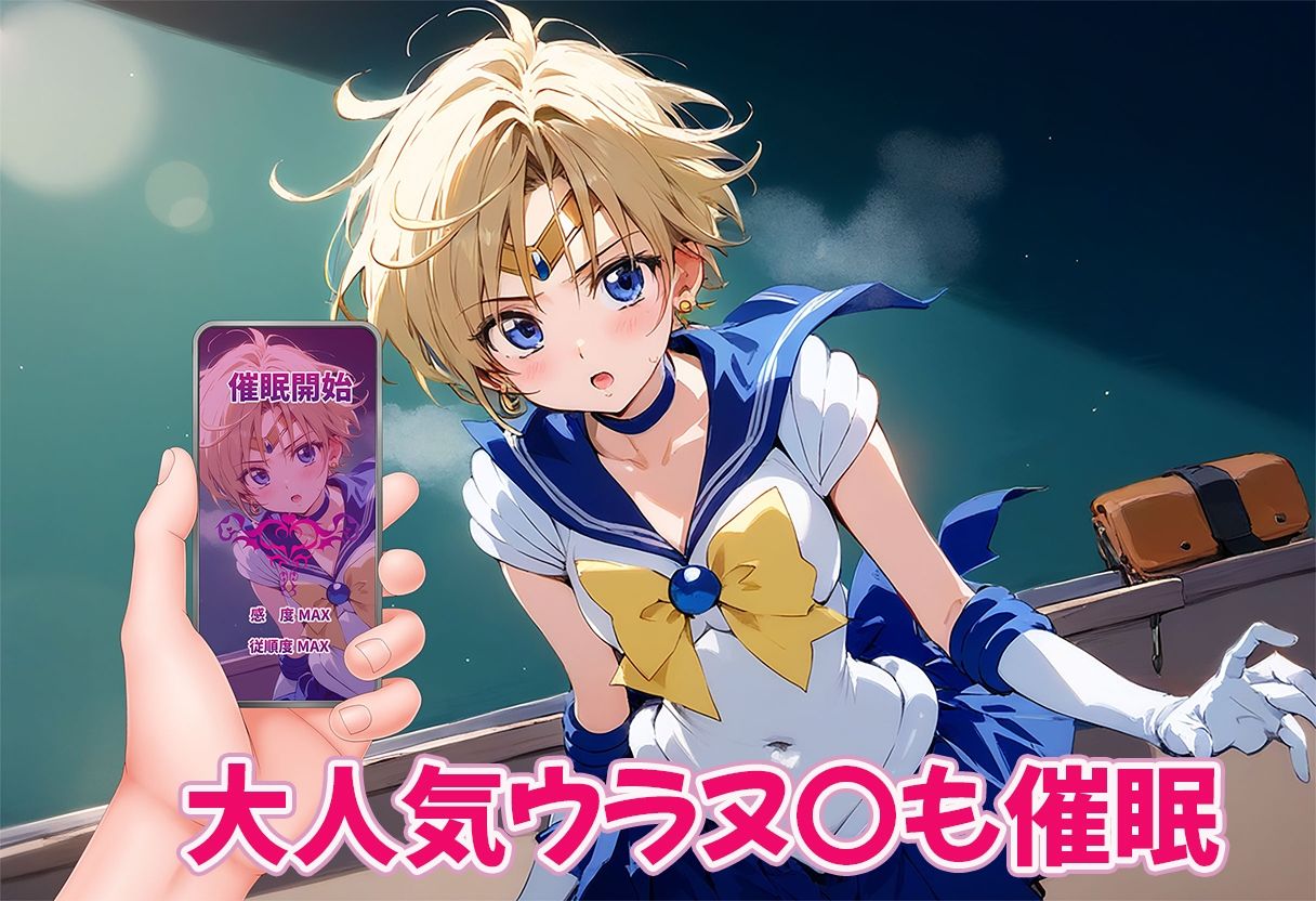 サンプル画像5:催○種付セ○ラームーン マ〇ズ ヴィ〇ナス ウラヌ〇 チ〇ウサ(AI魔法おじさん) [d_441491]