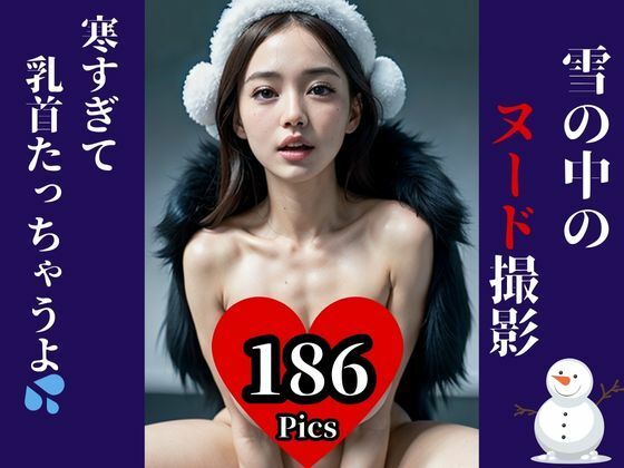 サンプル画像5:元アイドルが初写真集・・と思ったら雪の中でのヌード撮影！？寒すぎてビンビンになった・・・・www(SOY69) [d_441504]