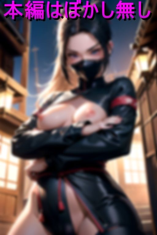 サンプル画像5:令和ビッチくノ一 秘伝忍法くぱぁの術(目玉親父) [d_441521]