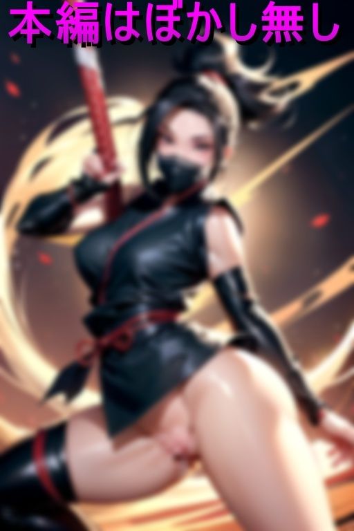 サンプル画像6:令和ビッチくノ一 秘伝忍法くぱぁの術(目玉親父) [d_441521]