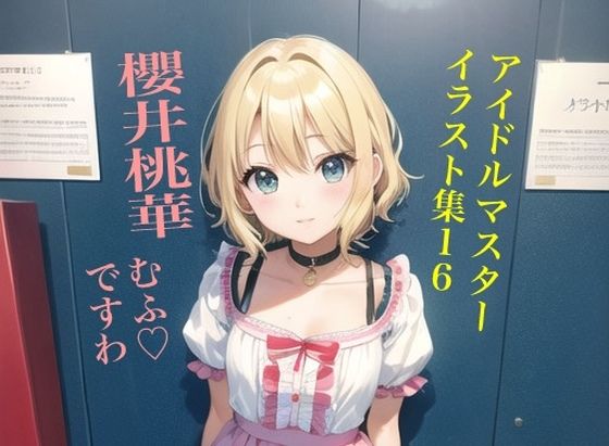 虹かけ誌 アイドルマスター イラスト集16 櫻井桃華 むふ？ですわ