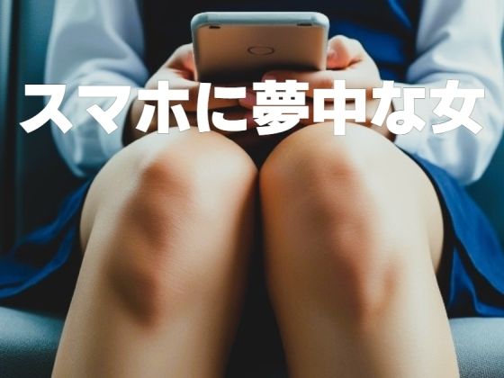 スマホに夢中な女（修正版）