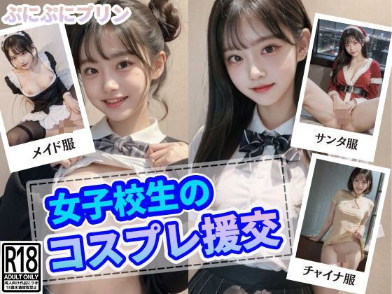 女子校生のコスプレ援交 表紙